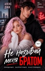 обложка книги Алекс Джи "Не называй меня братом"