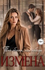 обложка книги Инес Рейес "Измена. Твой обман, моя победа"