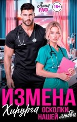 обложка книги Анна Раф "Измена хирурга. Осколки нашей любви"