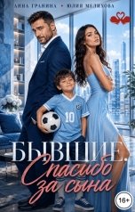 обложка книги Анна Гранина, Юлия Мелихова "Бывшие. Спасибо за сына"