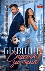 обложка книги Анна Гранина, Юлия Мелихова "Бывшие. Спасибо за сына"