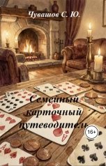 обложка книги Чувашов С. Ю. "Семейный карточный путеводитель"