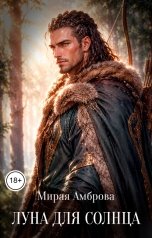 обложка книги Мирая Амброва "Луна для Солнца"