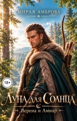 обложка книги Мирая Амброва "Луна для Солнца. Верена и Амиар"