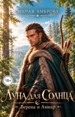 обложка книги Мирая Амброва "Луна для Солнца. Верена и Амиар"