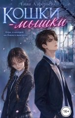 обложка книги Таша Алферьева "Кошки-мышки"
