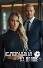 обложка книги Оди Кей "Случай на пляже"