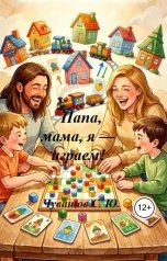 обложка книги Чувашов С. Ю. "Папа, мама и я. Играем! Хиты, которые умнее гаджетов"