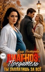 обложка книги Алла Нестерова "Диагноз: Предатель. Ты заплатишь за всё."