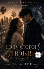 обложка книги Тара Дин "По ту сторону любви"