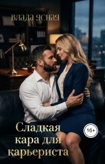 обложка книги Влада Ясная "Сладкая кара для карьериста"