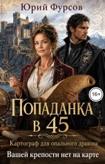 обложка книги Юрий Фурсов "Попаданка в 45. Картограф для опального дракона. Вашей крепости нет на карте"