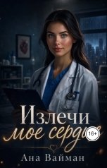 обложка книги Ана Вайман "Излечи мое сердце"