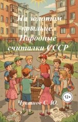 обложка книги Чувашов С. Ю. "На золотом крыльце. Народные считалки СССР"
