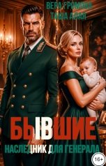 обложка книги Вера Громова, Таша Алая "Бывшие. Наследник для генерала"