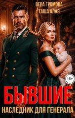 обложка книги Вера Громова, Таша Алая "Бывшие. Наследник для генерала"