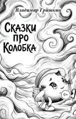 обложка книги Владимир Гришкин "Сказки про Колобка"