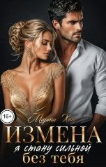 обложка книги Марта Хот "Измена. Я стану сильной без тебя"