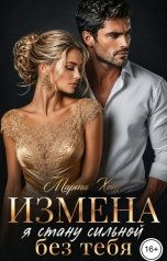 обложка книги Марта Хот "Измена. Я стану сильной без тебя"