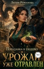 обложка книги Лилия Романова "Попаданка в злодейку. Урожай уже отравлен"