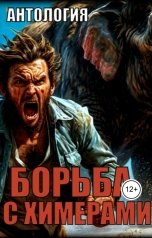 обложка книги Евгений Андреев ЧеИзС "Борьба с химерами"