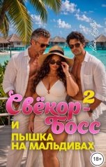 обложка книги Ники Бодлер "Свёкор-босс и пышка на Мальдивах. Том 2"