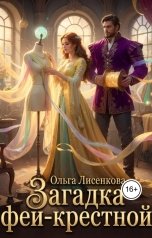 обложка книги Ольга Лисенкова "Загадка феи-крестной"