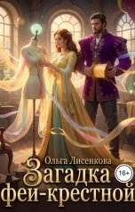 обложка книги Ольга Лисенкова "Загадка феи-крестной"