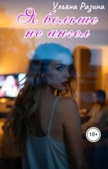обложка книги Ульяна Разина "Я больше не ангел"