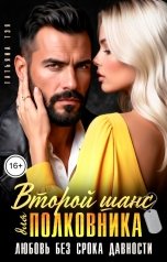 обложка книги Татьяна Тэя "Второй шанс для полковника. Любовь без срока давности"
