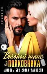 обложка книги Татьяна Тэя "Второй шанс для полковника. Любовь без срока давности"
