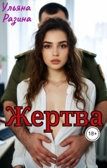 обложка книги Ульяна Разина "Жертва"