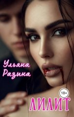 обложка книги Ульяна Разина "Лилит"