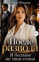 обложка книги Андрей Романов "После развода. Я больше не твоя семья"
