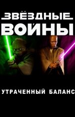 обложка книги Сергей Козырев "Утраченный баланс"