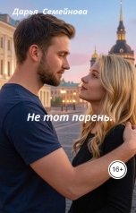 обложка книги Дарья Семейнова "Не тот парень."