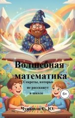обложка книги Чувашов С. Ю. "Волшебная математика. Секреты, которые не расскажут в школе"