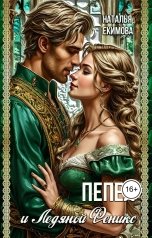 обложка книги Наталья Екимова "Пепел и Ледяной Феникс"