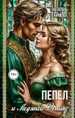 обложка книги Наталья Екимова "Пепел и Ледяной Феникс"