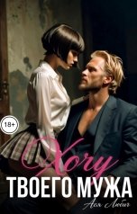 обложка книги Ася Любич "Хочу твоего мужа"