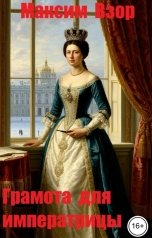 обложка книги Максим Взор "Грамота для императрицы"
