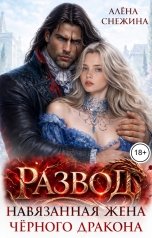 обложка книги Алёна Снежина "Развод. Навязанная жена чёрного дракона"