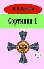 обложка книги Н. Н. Ракшин "Сортиция 1"