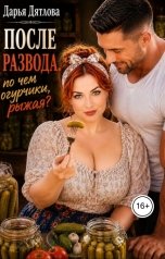 обложка книги Дарья Дятлова "После развода. По чём огурчики, рыжая?"