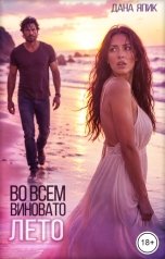 обложка книги Дана Япик "Во всем виновато лето"