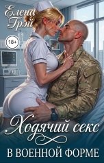 обложка книги Елена Грэй "Ходячий секс в военной форме"