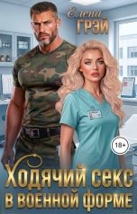 обложка книги Елена Грэй "Ходячий секс в военной форме"