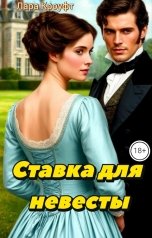 обложка книги Лара Кроуфт "Ставка для невесты"