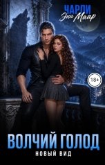 обложка книги Чарли Маар "Волчий голод. Новый вид"