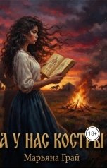 обложка книги alesagolubko "А у нас костры"